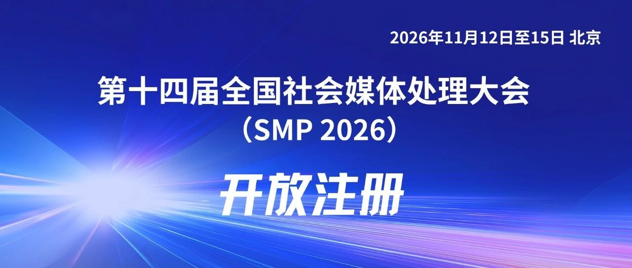 会议现已开放注册
